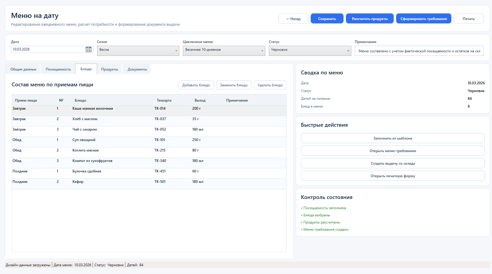 Экран состава меню по приемам пищи
